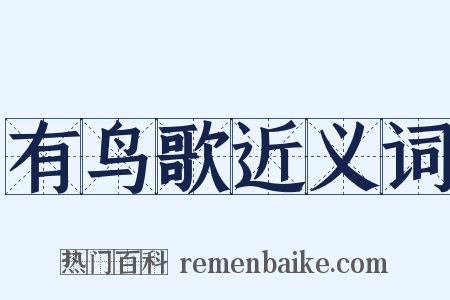 有鸟歌近义词是什么意思的图片